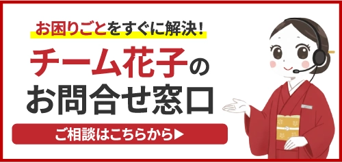 花子の相談窓口ページ