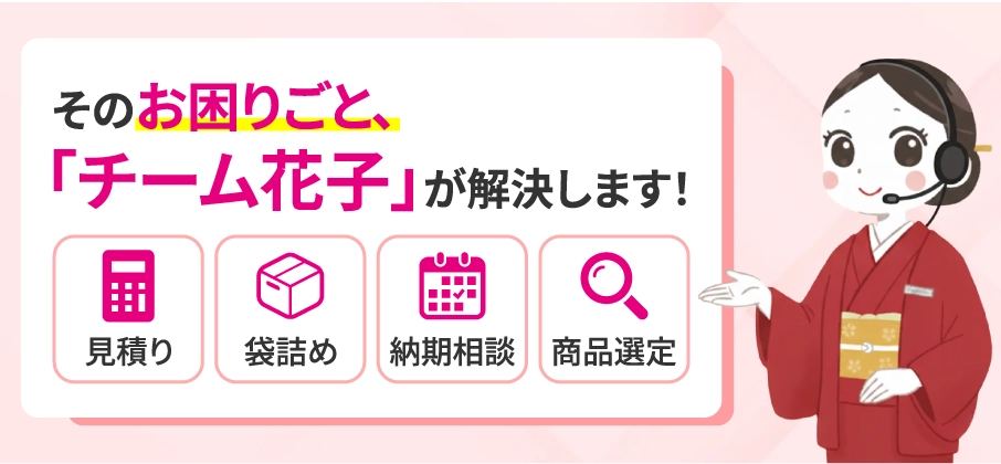 チーム花子が解決いたします