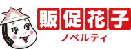ノベルティ・販促品・オリジナルグッズの通販なら販促花子