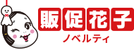 ノベルティ・販促品・オリジナルグッズの通販なら販促花子