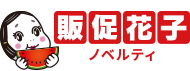 ノベルティ・販促品・オリジナルグッズの通販なら販促花子