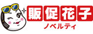 ノベルティ・販促品・オリジナルグッズの通販なら販促花子