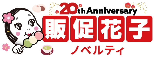 ノベルティ・販促品・オリジナルグッズの通販なら販促花子