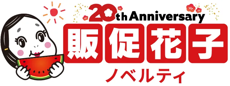 ノベルティ・販促品・オリジナルグッズの通販なら販促花子