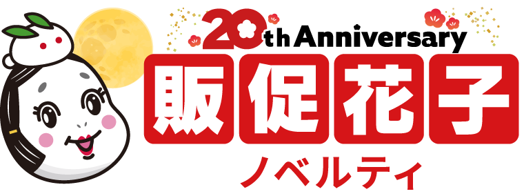 ノベルティ・販促品・オリジナルグッズの通販なら販促花子