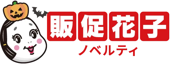 ノベルティ・販促品・オリジナルグッズの通販なら販促花子