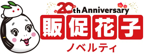 ノベルティ・販促品・オリジナルグッズの通販なら販促花子