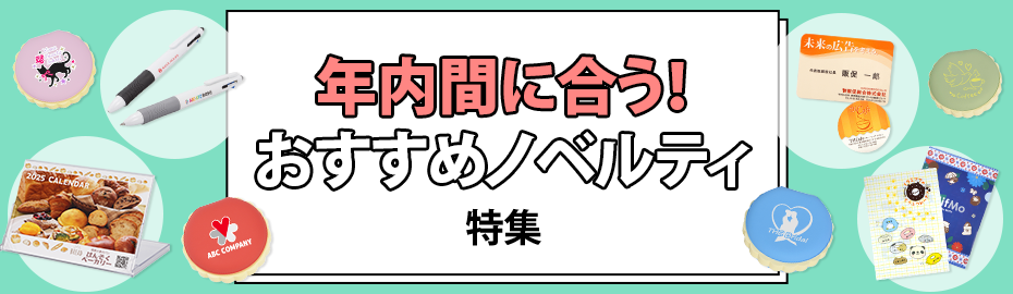 年内間に合う！おすすめノベルティ特集