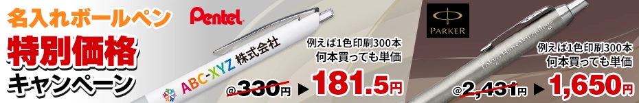 ボールペン本体特別価格＆実質名入れ無料キャンペーン