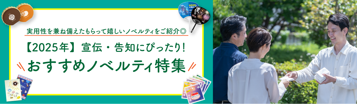 宣伝・告知にぴったり!おすすめノベルティ特集