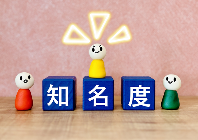 認知度アップ!