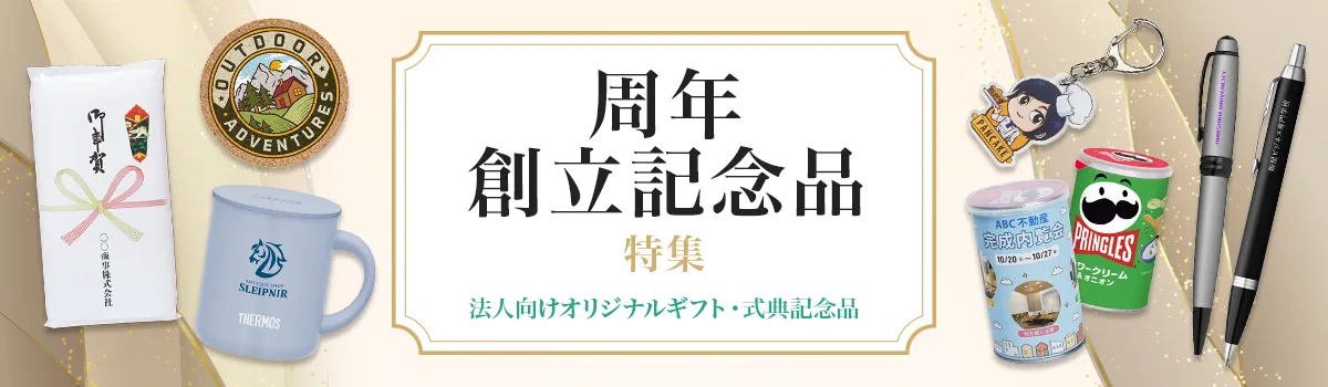 名入れができる周年記念品・創立記念品