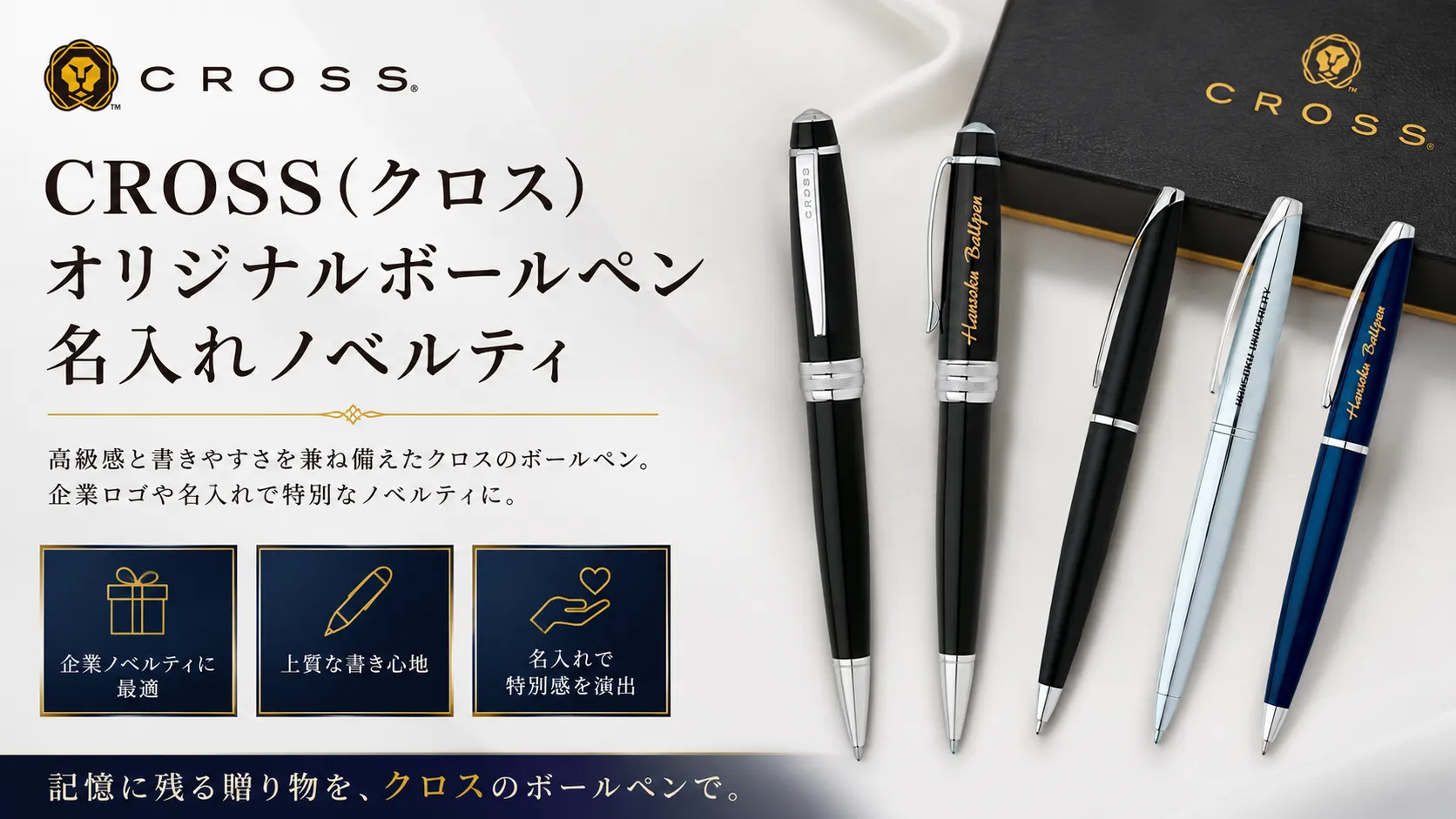 CROSS(クロス)オリジナルボールペン名入れノベルティ商品一覧