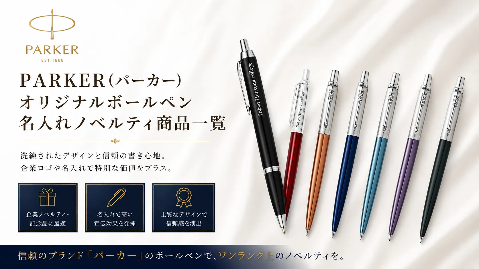 PARKER(パーカー)オリジナルボールペン名入れノベルティ商品一覧