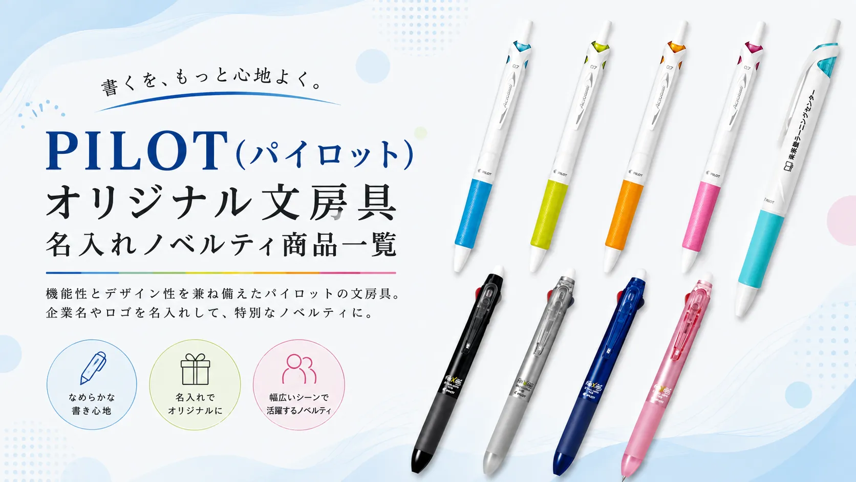 PILOT(パイロット)オリジナル文房具名入れノベルティ商品一覧