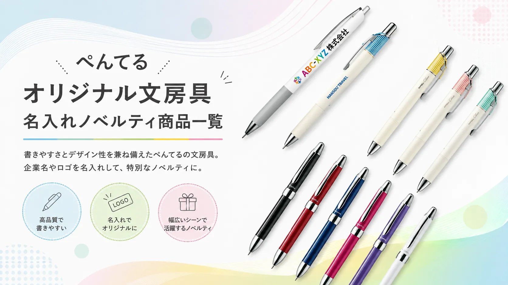 ぺんてる オリジナル文房具名入れノベルティ商品一覧
