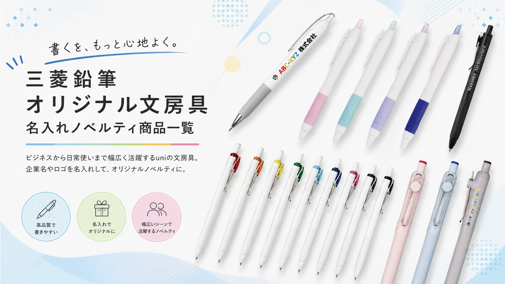 uni(三菱鉛筆)オリジナル文房具名入れノベルティ商品一覧
