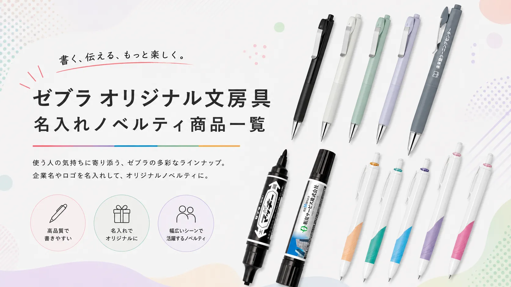 ゼブラ オリジナル文房具名入れノベルティ商品一覧