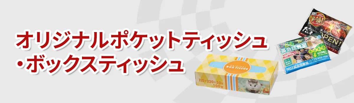 ティッシュカテゴリ