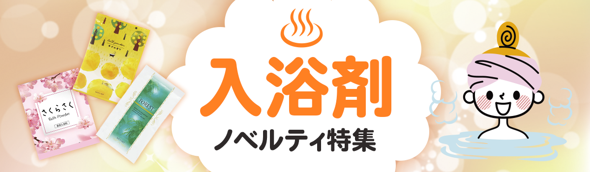入浴剤ノベルティ