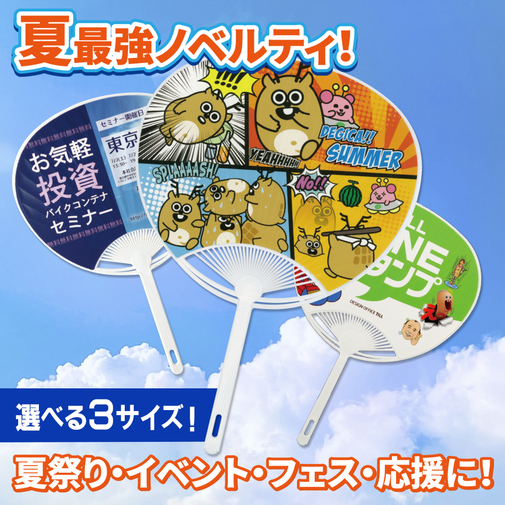 オリジナルうちわ