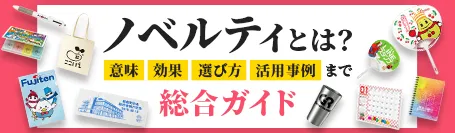 ノベルティとは？