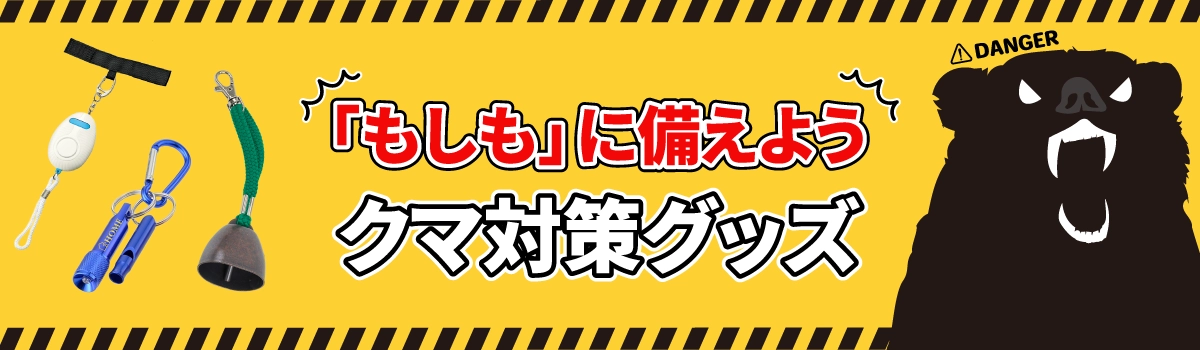 クマ対策グッズ特集
