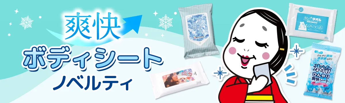 ボディシートノベルティ。