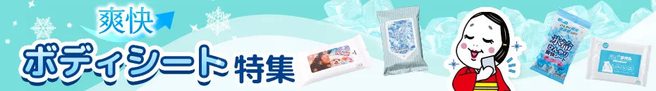 ボディシートノベルティ。