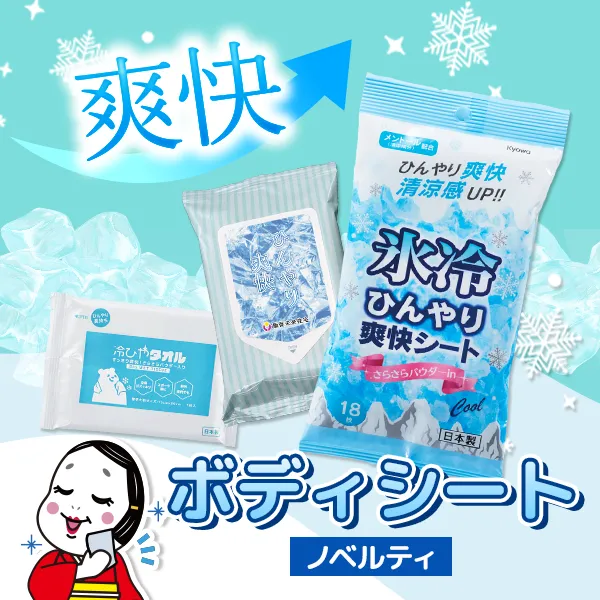 ボディシートノベルティ。