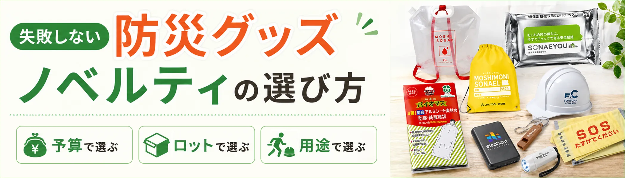 失敗しない防災グッズノベルティの選び方