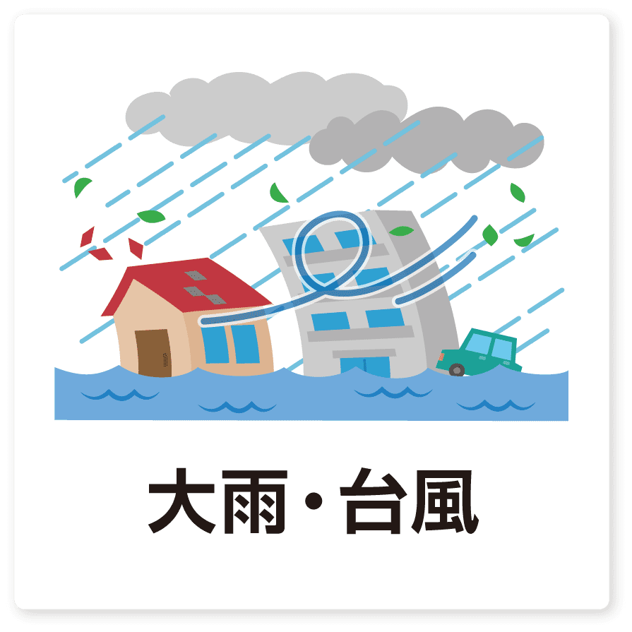 大雨・台風