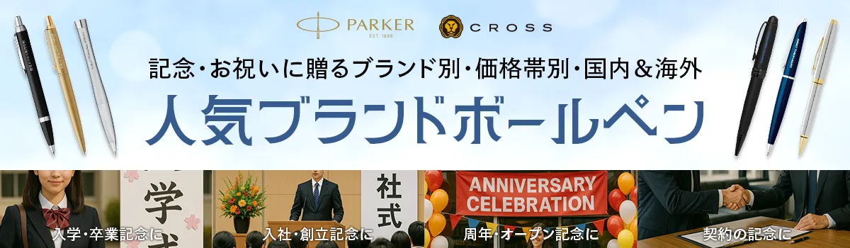 ブランドボールペン特集