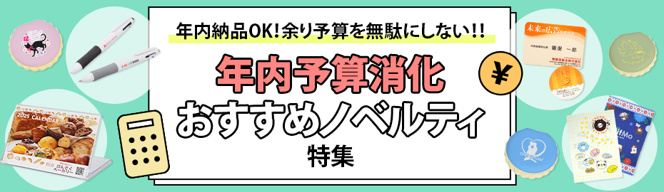 年内予算消化おすすめノベルティ特集