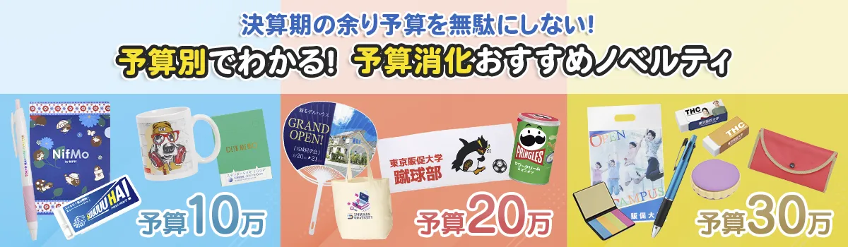 予算別でわかる！予算消化ノベルティグッズ特集