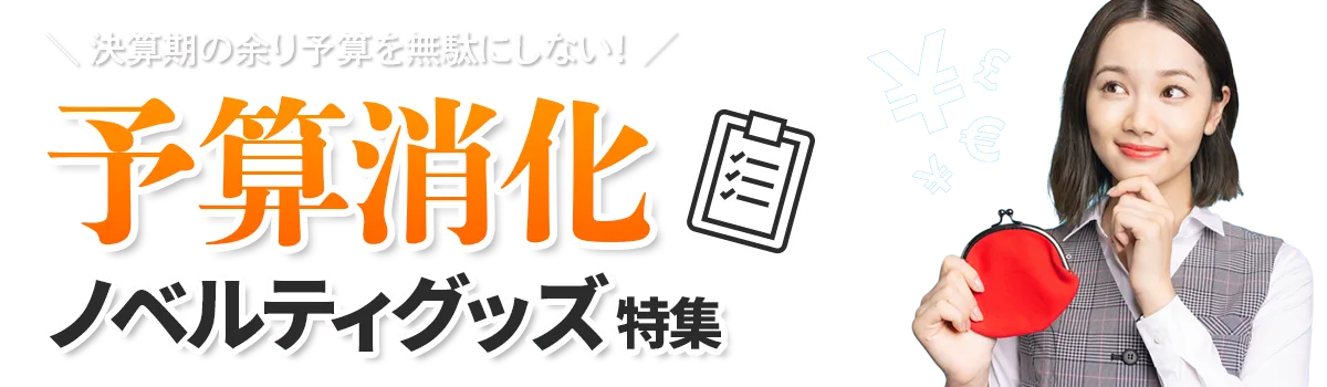 決算期!予算消化におすすめのノベルティグッズ特集