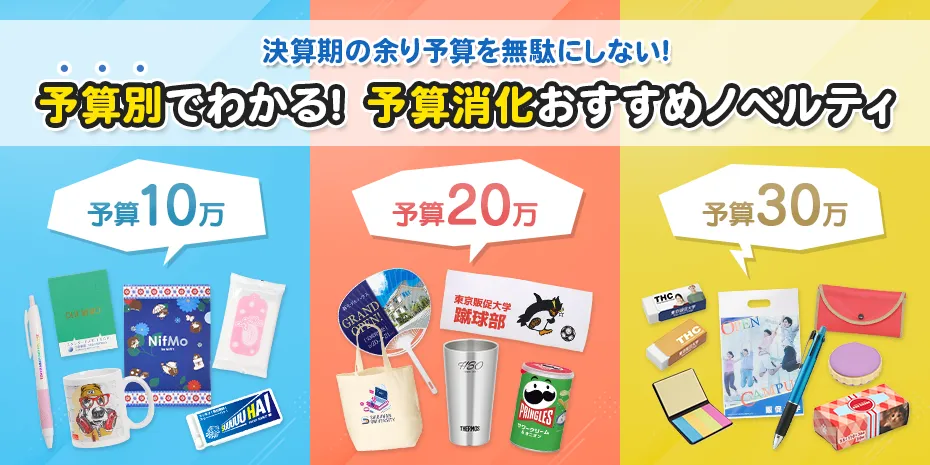 余り予算を無駄にしない！予算別でわかる！予算消化ノベルティグッズ特集