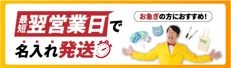 短納期カテゴリー