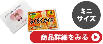 ラベル入りミニカイロ(貼るタイプ)