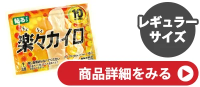 既製レギュラーカイロ(貼るタイプ)