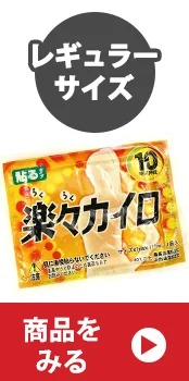 既製レギュラーカイロ(貼るタイプ)