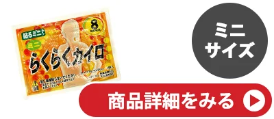 既製ミニカイロ(貼るタイプ)