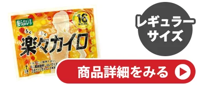 既製レギュラーカイロ(貼らないﾀｲﾌﾟ)