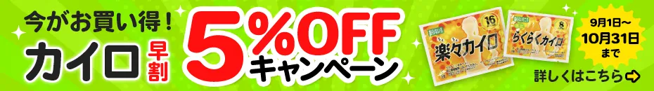 カイロ早期割引5％Off