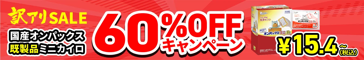 【60%OFF】既製品国産オンパックスミニカイロキャンペーン。