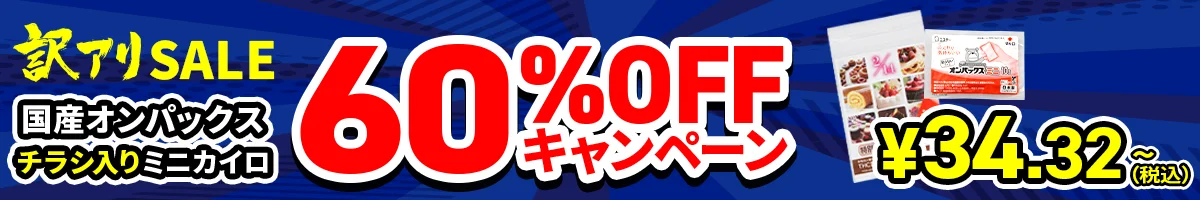 国産オンパックスチラシ入りミニカイロ(貼らないタイプ)キャンペーン