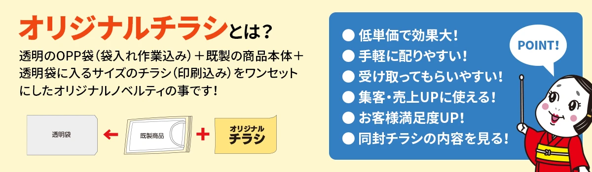 オリジナルチラシとは？