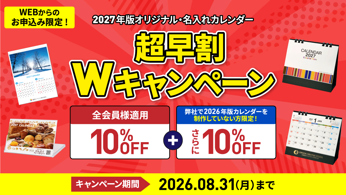 2027年版オリジナル・名入れカレンダー超早割Wキャンペーン