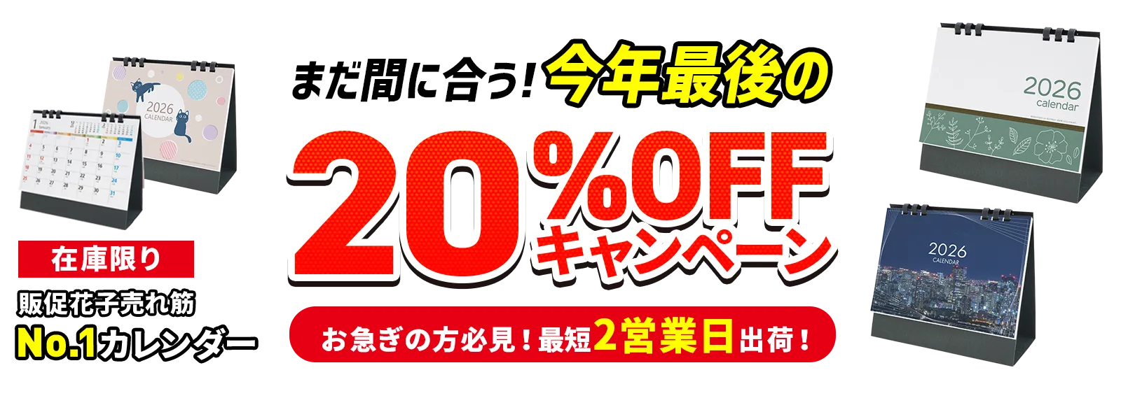 まだ間に合う！今年最後のカレンダー20%offキャンペーン