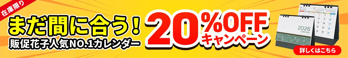 カレンダー早期割引CP